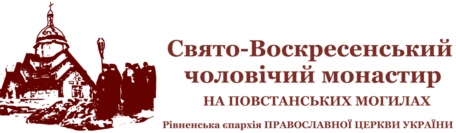 Свято-Воскресенський Гурбинський чоловічий монастир